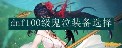 dnf100级鬼泣装备选择