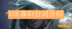 LOL寡妇台词介绍
