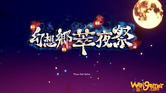 幻想乡萃夜祭键盘操作键位指南 幻想乡萃夜祭键位设置