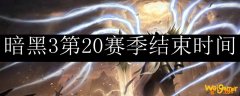 暗黑3第20赛季结束时间