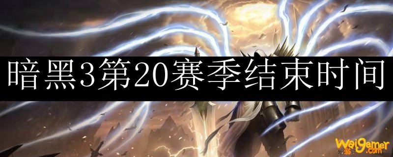 暗黑3第20赛季结束时间