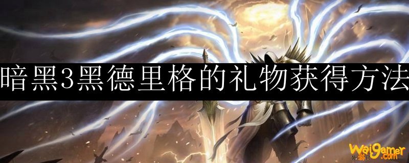 暗黑3黑德里格的礼物获得方法