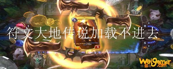 符文大地传说加载不进去
