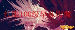 红眼100级毕业附魔