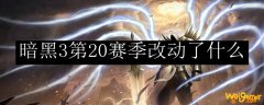 暗黑3第20赛季改动了什么