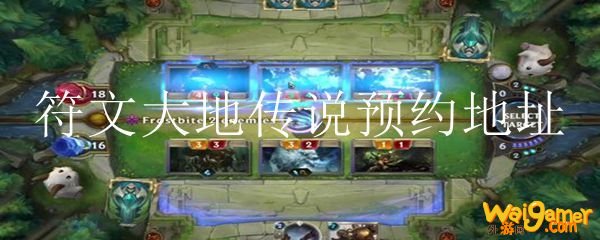 符文大地传说预约地址