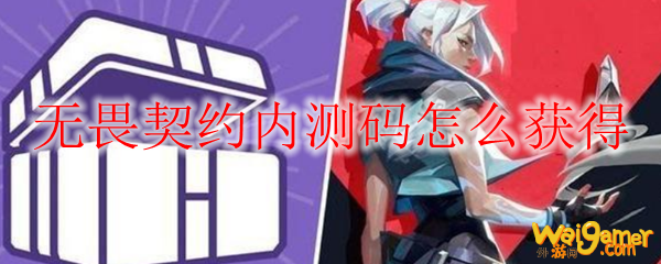 无畏契约内测码怎么获得
