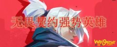 无畏契约强势英雄