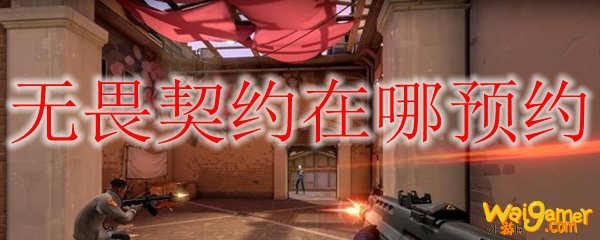 无畏契约在哪预约