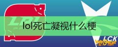lol死亡凝视什么梗