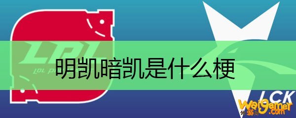明凯暗凯是什么梗