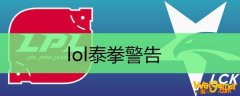 lol泰拳警告