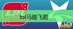 lol马踏飞箭