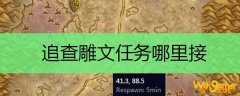 追查雕文任务哪里接