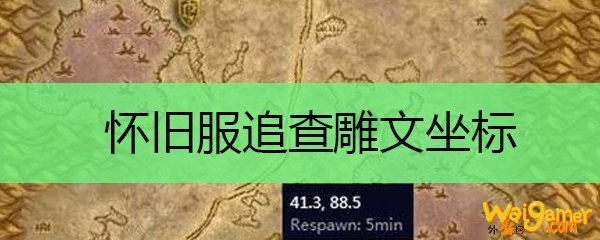 怀旧服追查雕文坐标