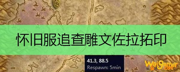 怀旧服追查雕文佐拉拓印