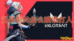 《无畏契约》瞄准心得分享