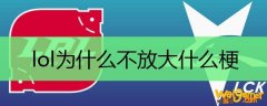 lol为什么不放大什么梗
