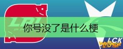 你号没了是什么梗