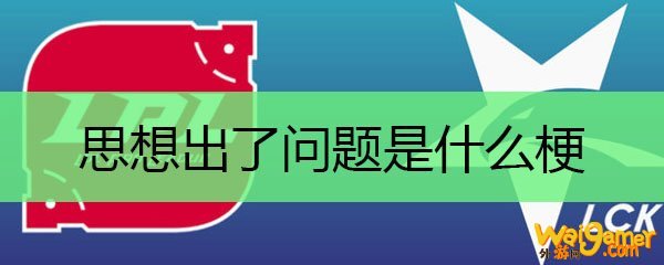 思想出了问题是什么梗