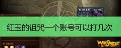 红玉的诅咒一个账号可以打几次