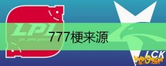 777梗来源