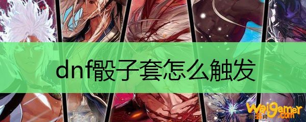 dnf骰子套怎么触发