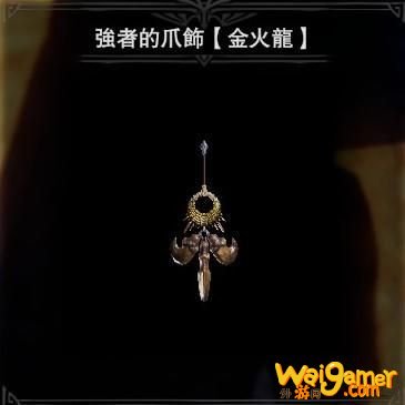 怪物猎人世界冰原强者的爪饰挂饰获取方法攻略 强者的爪饰怎么刷在哪刷