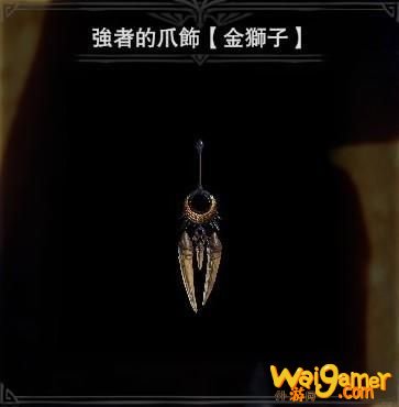 怪物猎人世界冰原强者的爪饰挂饰获取方法攻略 强者的爪饰怎么刷在哪刷