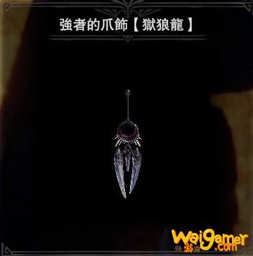 怪物猎人世界冰原强者的爪饰挂饰获取方法攻略 强者的爪饰怎么刷在哪刷
