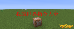 我的世界指令大全