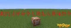 我的世界命令方块怎么获得指令