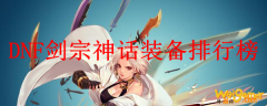 DNF剑宗神话装备排行榜