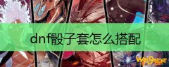 dnf骰子套怎么搭配