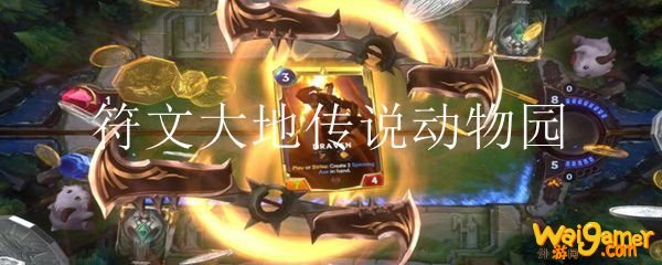 符文大地传说动物园卡组