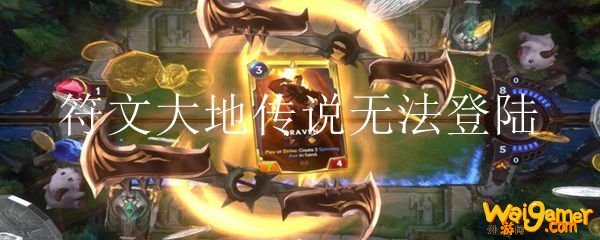 符文大地传说无法登陆