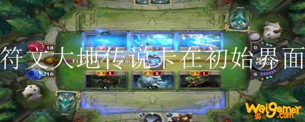 符文大地传说卡在初始界面