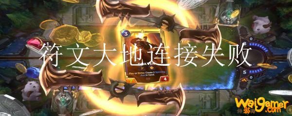 符文大地连接失败