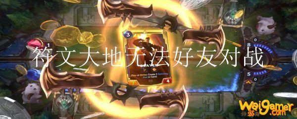 符文大地无法好友对战