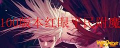 100版本红眼平民附魔