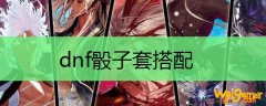 dnf骰子套搭配
