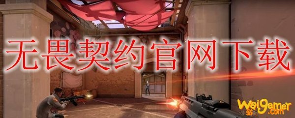 无畏契约官网下载