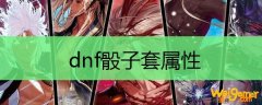 dnf骰子套属性