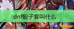 dnf骰子套叫什么