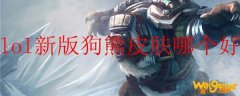 lol新版狗熊皮肤哪个好