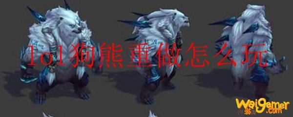lol狗熊重做怎么玩