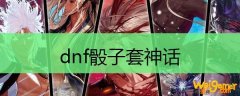 dnf骰子套神话