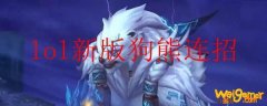 lol新版狗熊连招