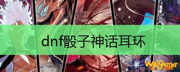 dnf骰子神话耳环