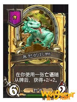 《炉石传说》酒馆战棋新随从暴怒的巨蜥介绍